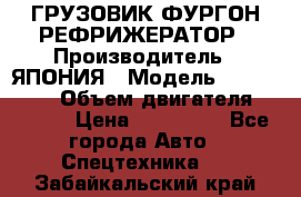 ГРУЗОВИК ФУРГОН-РЕФРИЖЕРАТОР › Производитель ­ ЯПОНИЯ › Модель ­ ISUZU ELF › Объем двигателя ­ 4 600 › Цена ­ 800 000 - Все города Авто » Спецтехника   . Забайкальский край